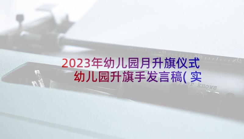 2023年幼儿园月升旗仪式 幼儿园升旗手发言稿(实用9篇)