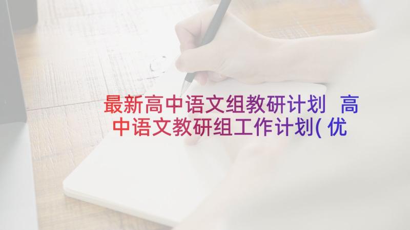 最新高中语文组教研计划 高中语文教研组工作计划(优秀6篇)