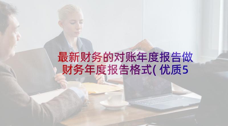 最新财务的对账年度报告做 财务年度报告格式(优质5篇)