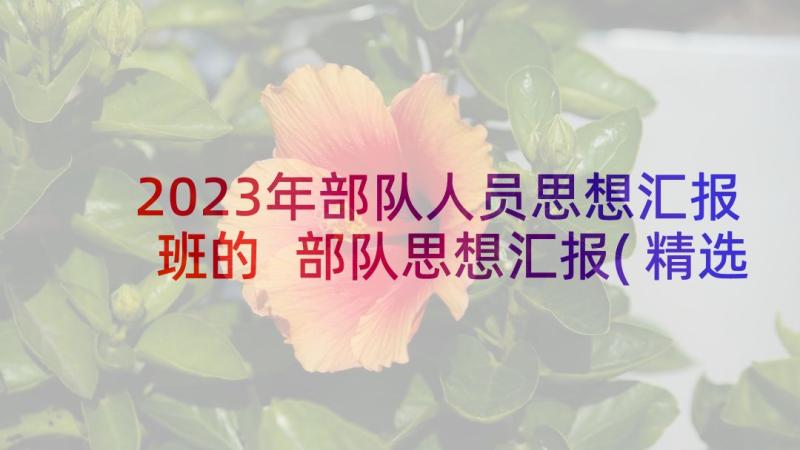 2023年部队人员思想汇报班的 部队思想汇报(精选6篇)