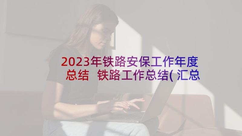 2023年铁路安保工作年度总结 铁路工作总结(汇总5篇)