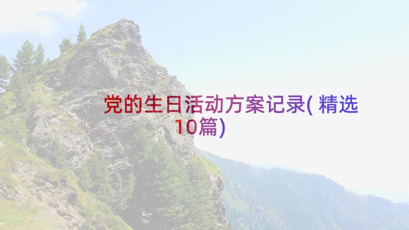 党的生日活动方案记录(精选10篇)