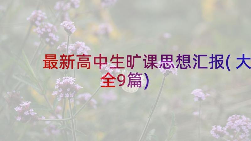 最新高中生旷课思想汇报(大全9篇)