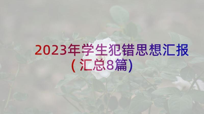 2023年学生犯错思想汇报(汇总8篇)