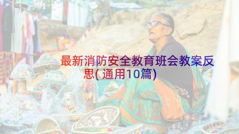 最新消防安全教育班会教案反思(通用10篇)