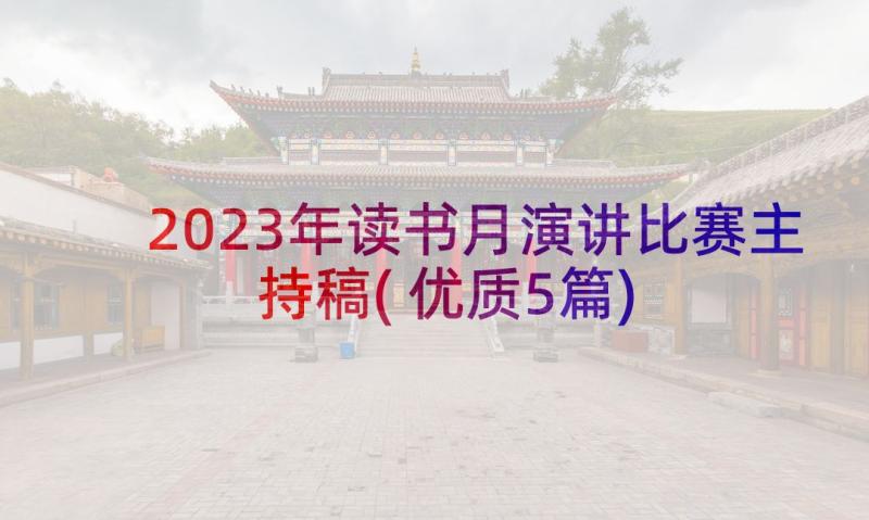 2023年读书月演讲比赛主持稿(优质5篇)