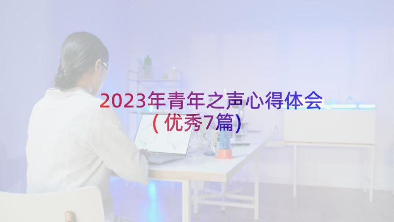 2023年青年之声心得体会(优秀7篇)