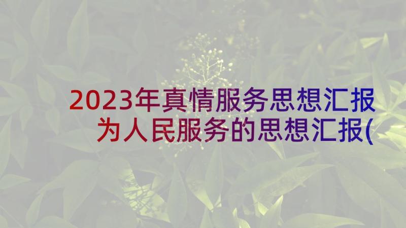 2023年真情服务思想汇报 为人民服务的思想汇报(优质7篇)