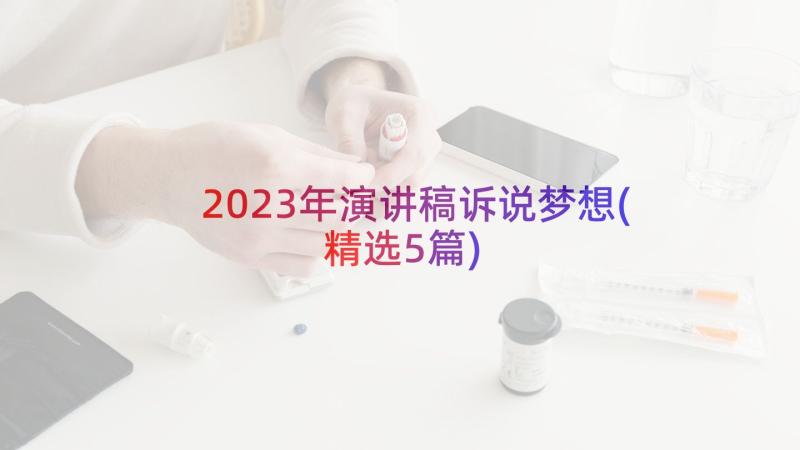 2023年演讲稿诉说梦想(精选5篇)