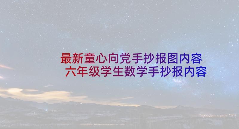 最新童心向党手抄报图内容 六年级学生数学手抄报内容资料(优秀5篇)