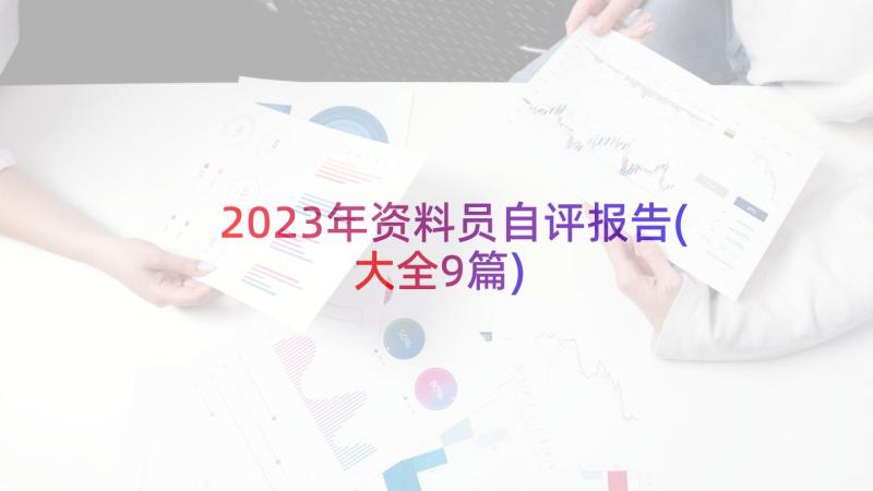 2023年资料员自评报告(大全9篇)