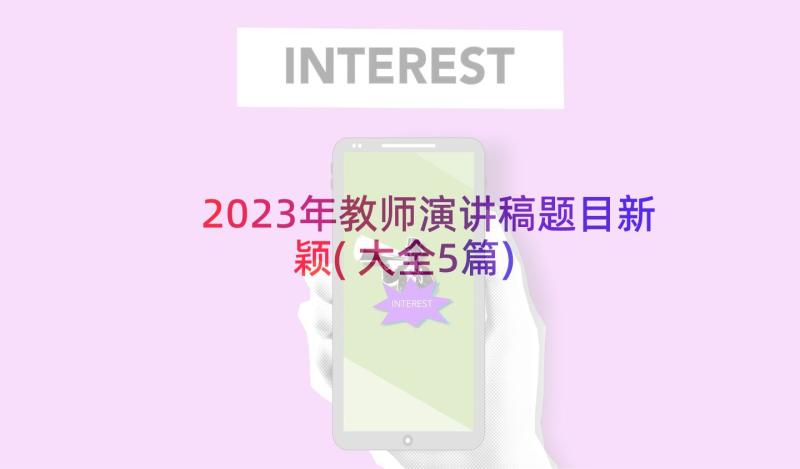 2023年教师演讲稿题目新颖(大全5篇)