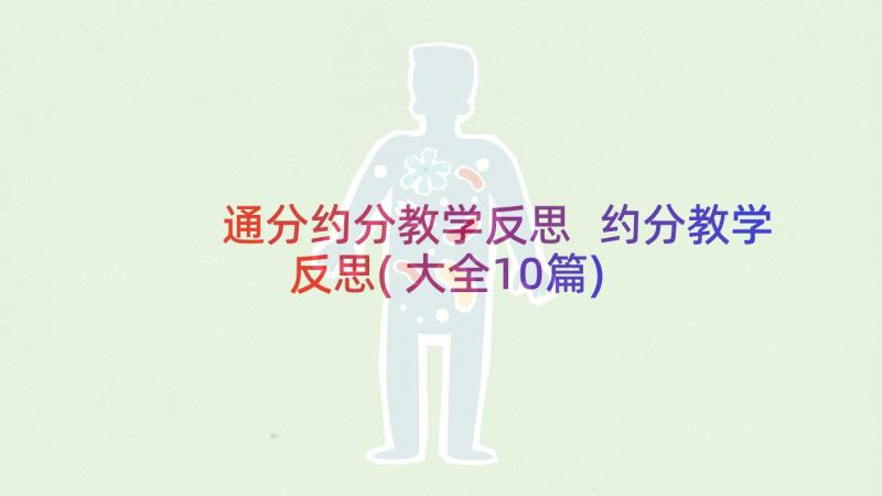 通分约分教学反思 约分教学反思(大全10篇)