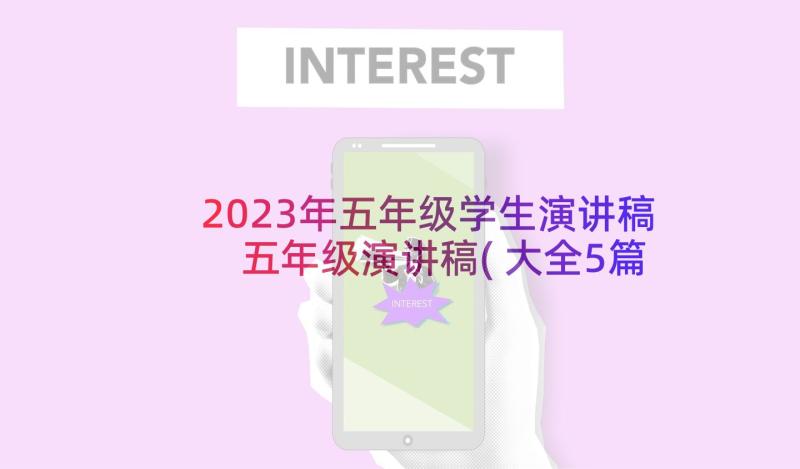 2023年五年级学生演讲稿 五年级演讲稿(大全5篇)