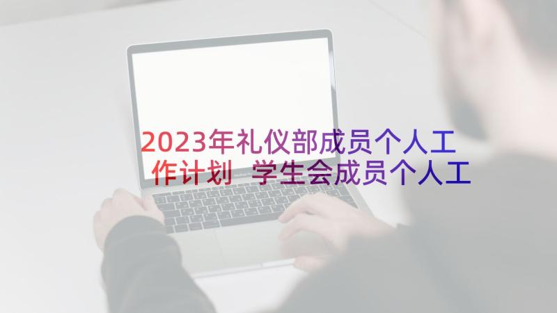 2023年礼仪部成员个人工作计划 学生会成员个人工作计划(汇总10篇)