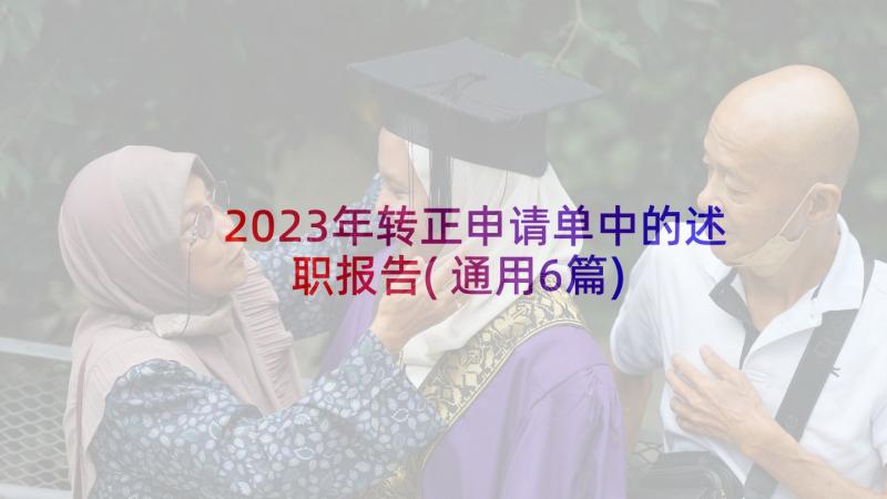 2023年转正申请单中的述职报告(通用6篇)