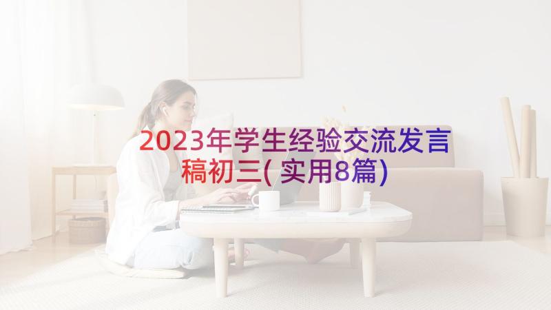 2023年学生经验交流发言稿初三(实用8篇)