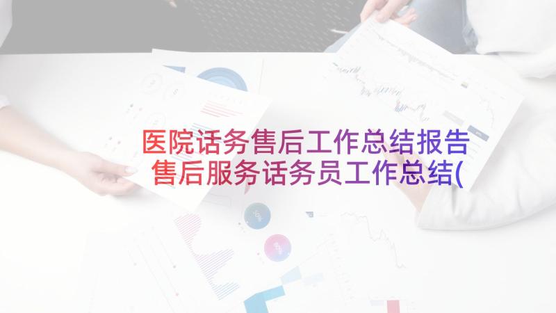 医院话务售后工作总结报告 售后服务话务员工作总结(汇总5篇)