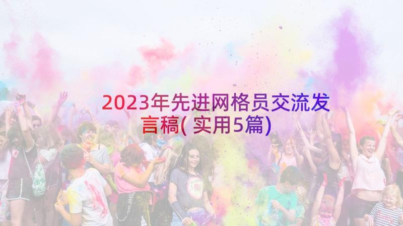 2023年先进网格员交流发言稿(实用5篇)