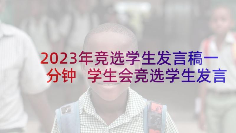 2023年竞选学生发言稿一分钟 学生会竞选学生发言稿(汇总5篇)