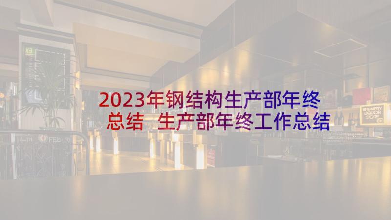 2023年钢结构生产部年终总结 生产部年终工作总结(实用5篇)