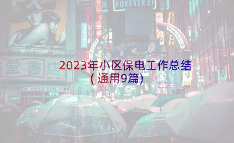 2023年小区保电工作总结(通用9篇)