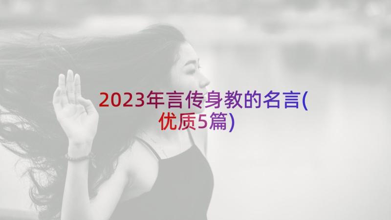 2023年言传身教的名言(优质5篇)