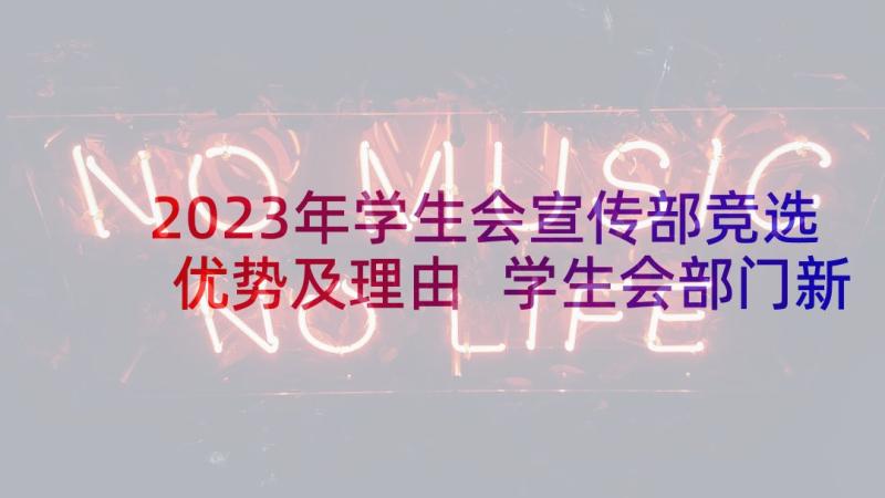 2023年学生会宣传部竞选优势及理由 学生会部门新生代表的发言稿(通用5篇)