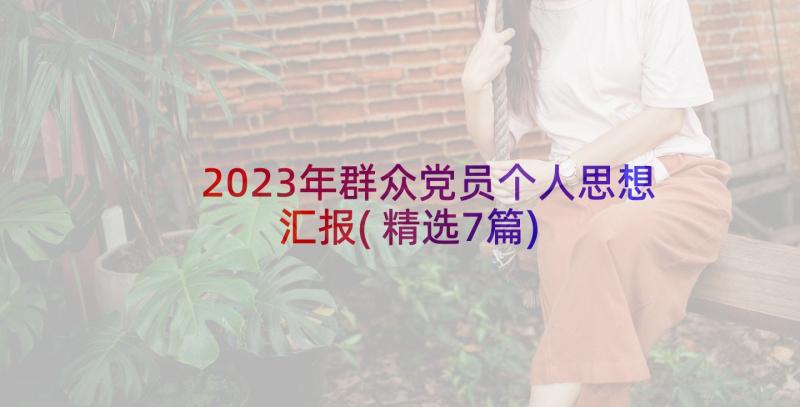 2023年群众党员个人思想汇报(精选7篇)