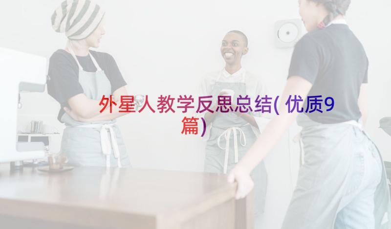 外星人教学反思总结(优质9篇)