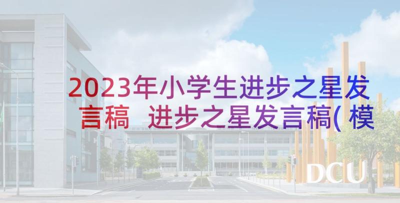 2023年小学生进步之星发言稿 进步之星发言稿(模板5篇)