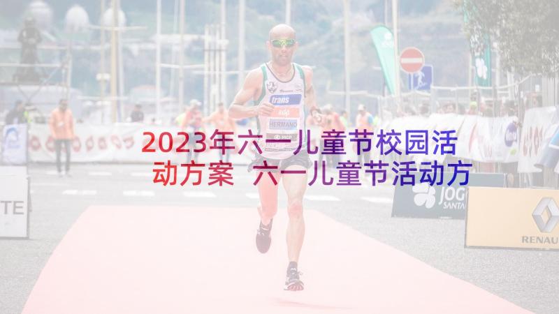 2023年六一儿童节校园活动方案 六一儿童节活动方案(大全9篇)