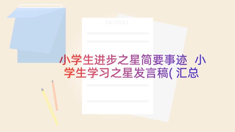 小学生进步之星简要事迹 小学生学习之星发言稿(汇总5篇)