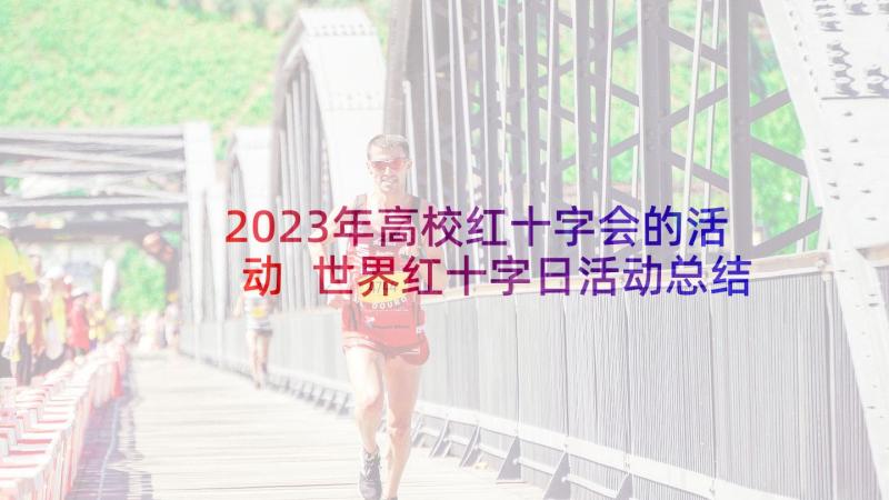 2023年高校红十字会的活动 世界红十字日活动总结(通用9篇)