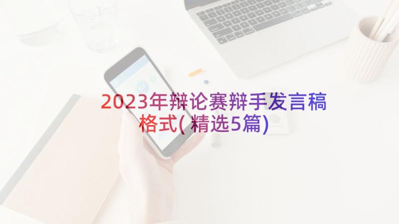 2023年辩论赛辩手发言稿格式(精选5篇)