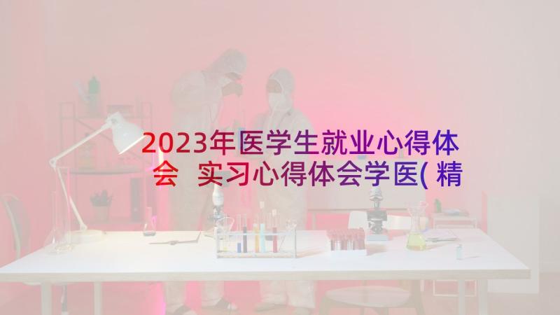 2023年医学生就业心得体会 实习心得体会学医(精选5篇)