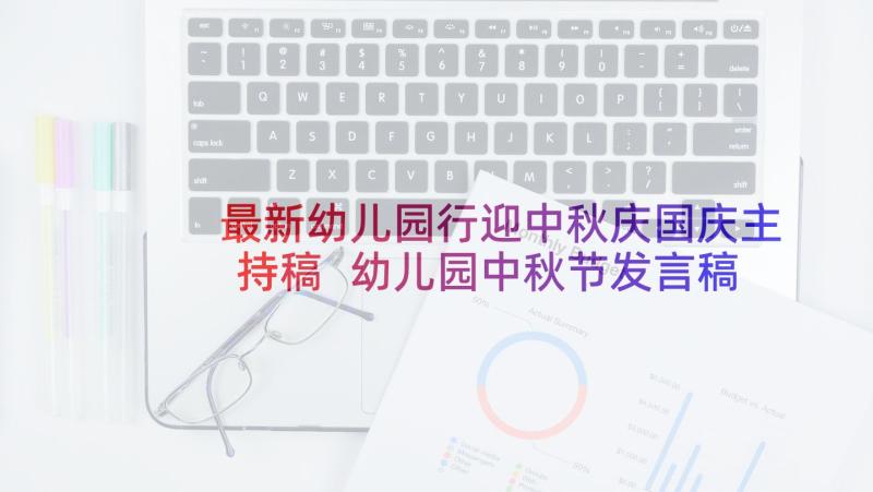 最新幼儿园行迎中秋庆国庆主持稿 幼儿园中秋节发言稿(大全5篇)