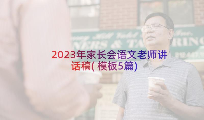 2023年家长会语文老师讲话稿(模板5篇)