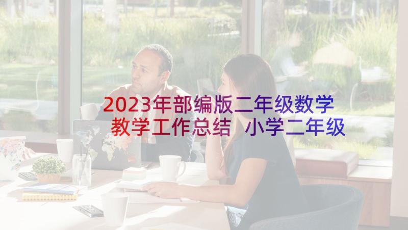 2023年部编版二年级数学教学工作总结 小学二年级数学教学计划第一学期(通用5篇)