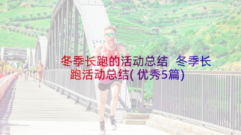 冬季长跑的活动总结 冬季长跑活动总结(优秀5篇)