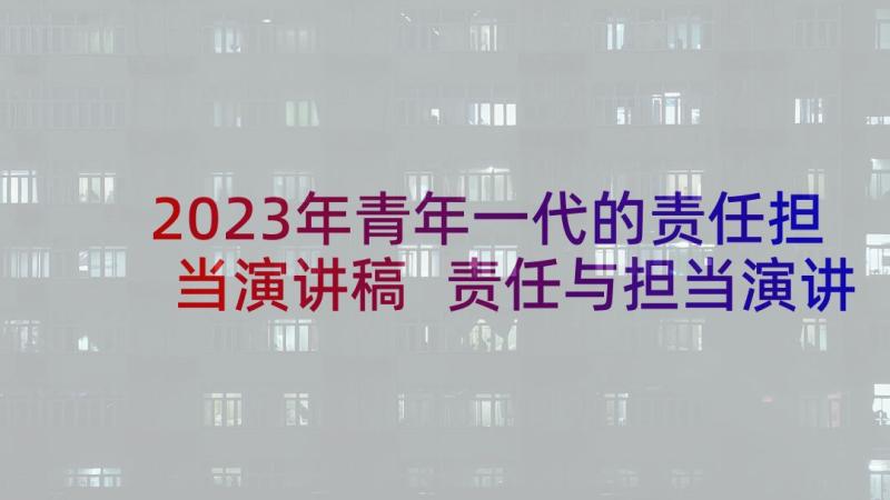 2023年青年一代的责任担当演讲稿 责任与担当演讲稿(优秀9篇)