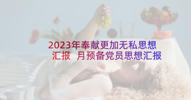 2023年奉献更加无私思想汇报 月预备党员思想汇报反思默默奉献的精神(大全5篇)