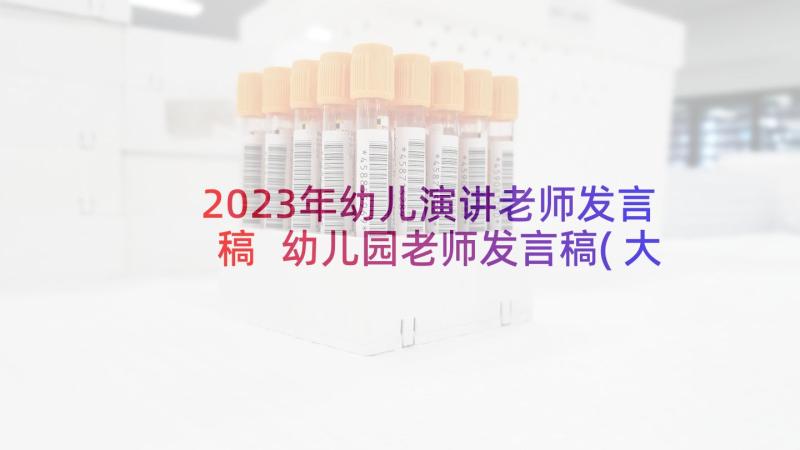 2023年幼儿演讲老师发言稿 幼儿园老师发言稿(大全7篇)