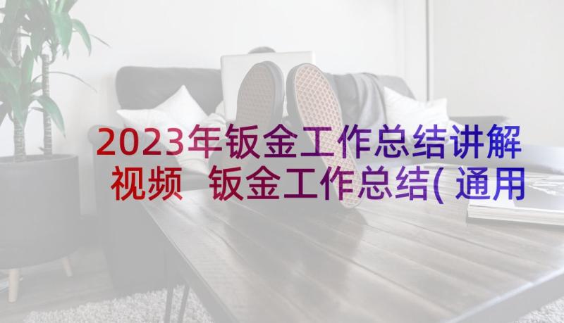 2023年钣金工作总结讲解视频 钣金工作总结(通用5篇)