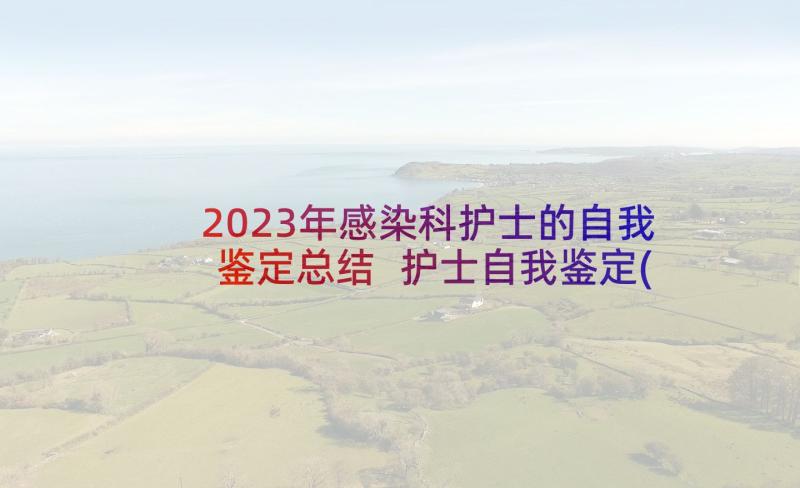 2023年感染科护士的自我鉴定总结 护士自我鉴定(通用5篇)