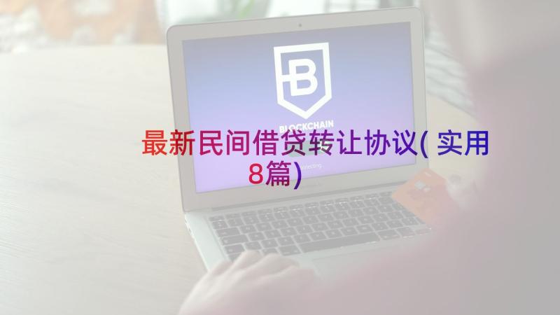 最新民间借贷转让协议(实用8篇)