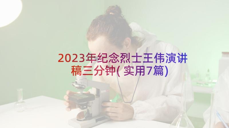 2023年纪念烈士王伟演讲稿三分钟(实用7篇)