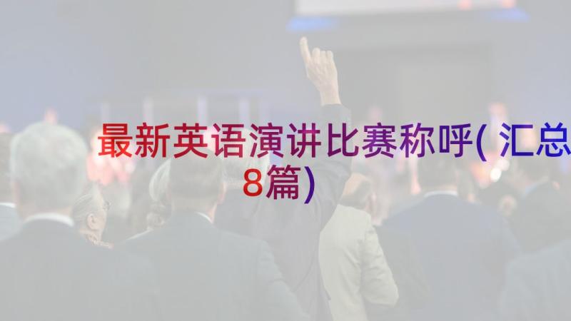 最新英语演讲比赛称呼(汇总8篇)