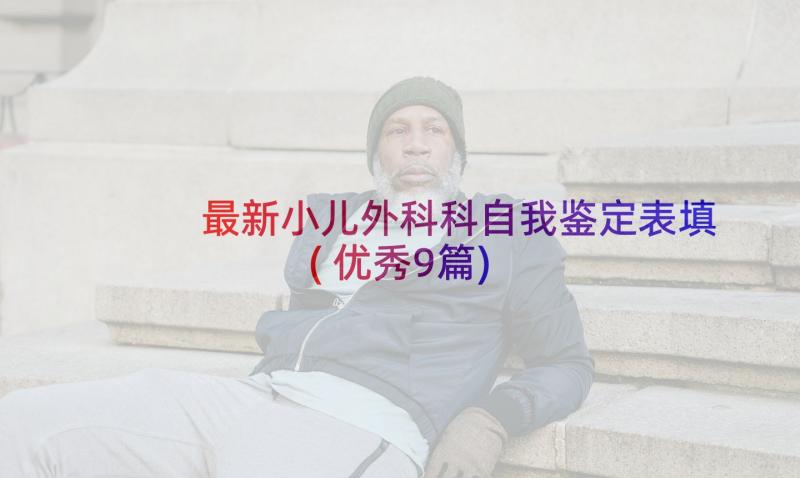 最新小儿外科科自我鉴定表填(优秀9篇)