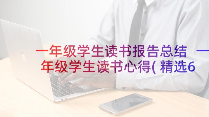 一年级学生读书报告总结 一年级学生读书心得(精选6篇)